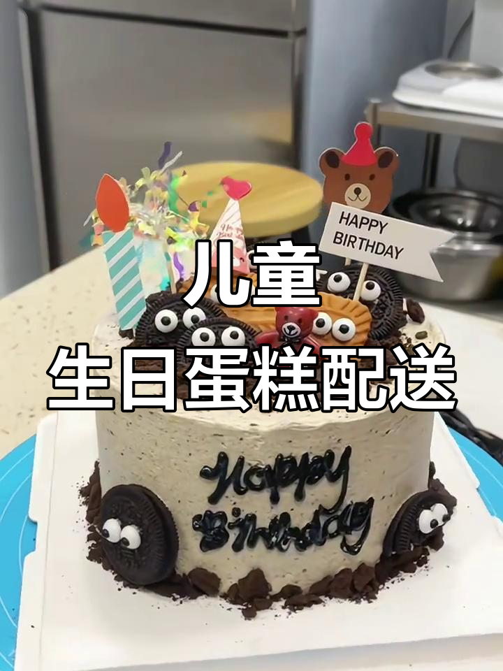 同城配送生日蛋糕,儿童专属美味惊喜
