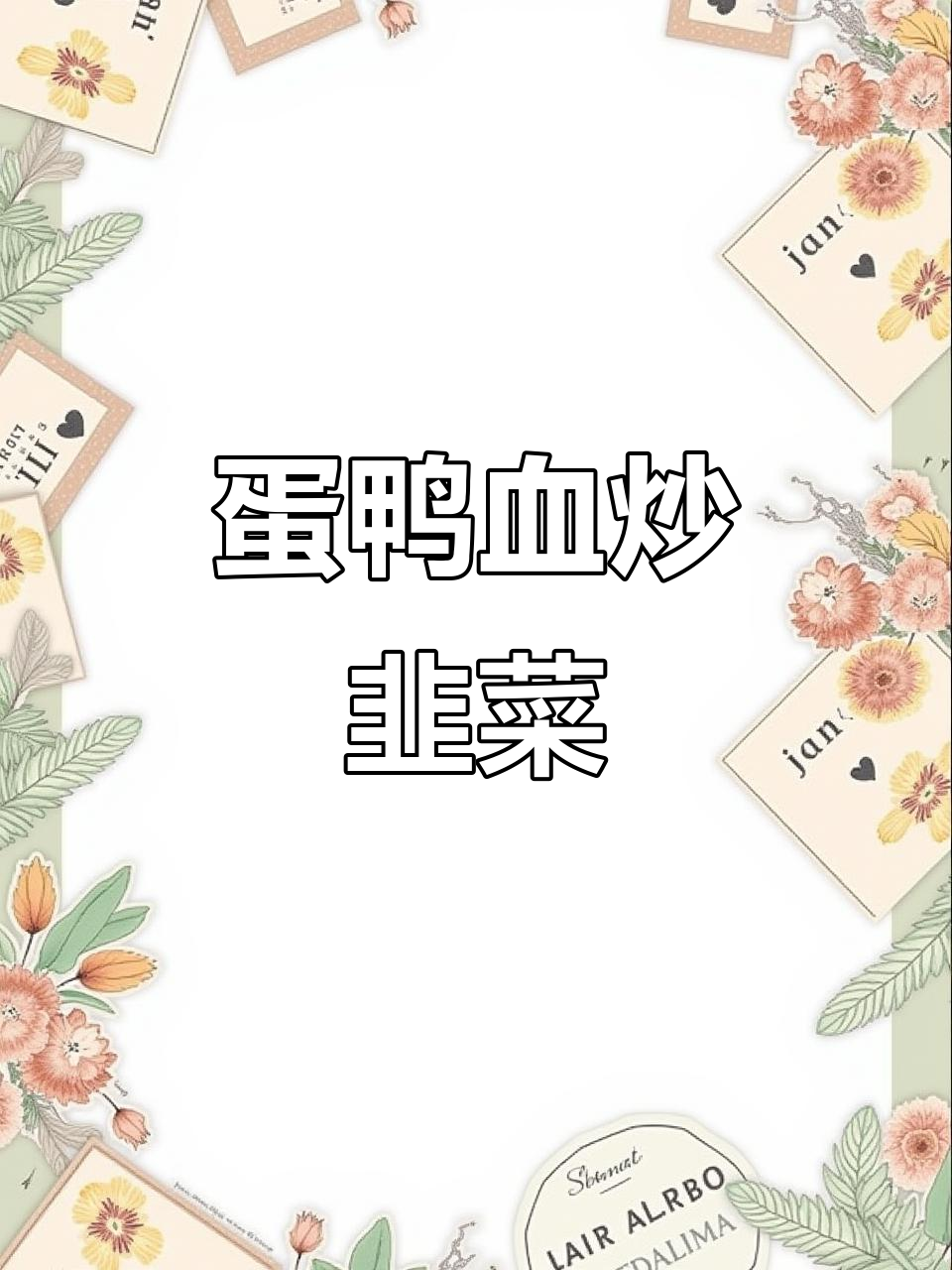 鸡蛋鸭血炒韭菜，营养又美味，做法超简单