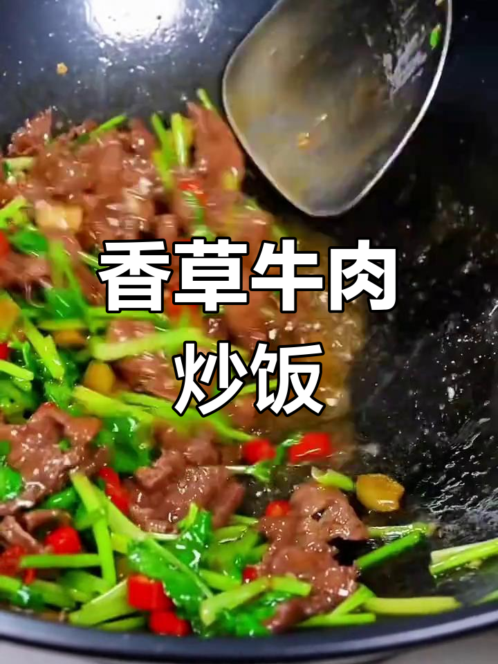 香菜炒牛肉,米饭必备!简单又美味,快来学做这道家常菜