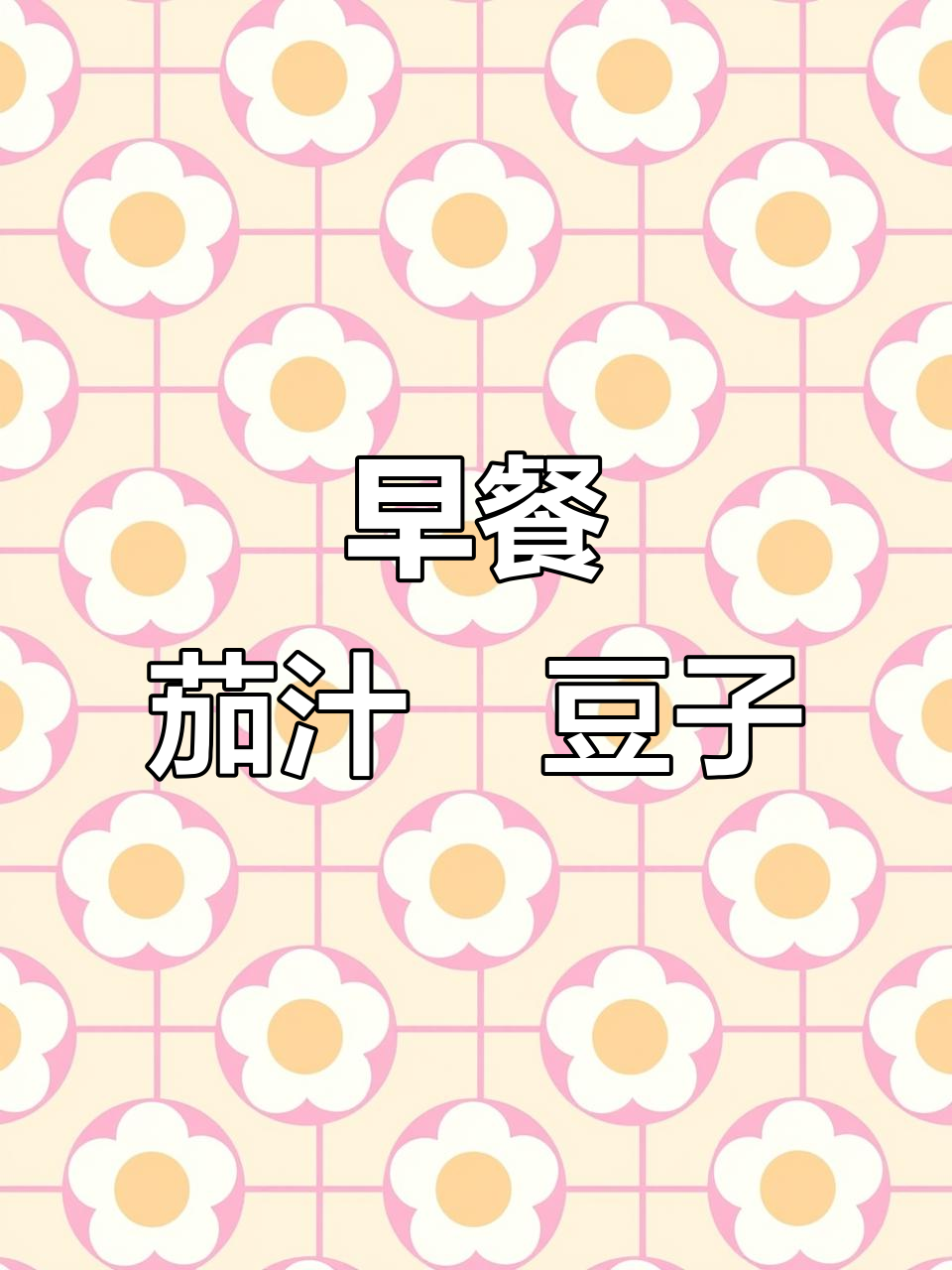 茄汁焗豆子三明治,早餐新选择!