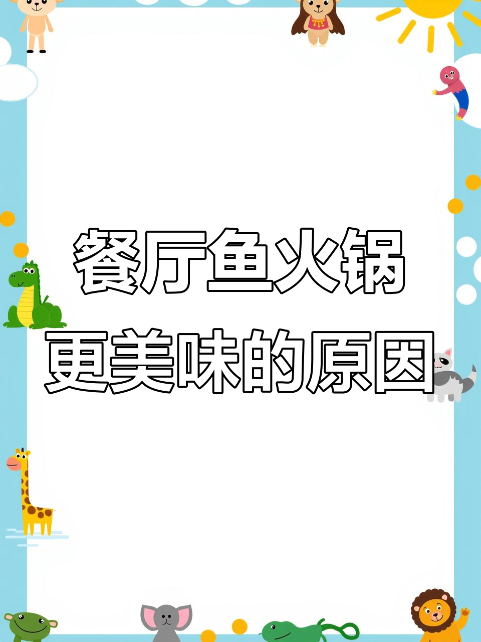 为什么饭店的鱼火锅比家里做的好吃?秘诀大揭秘