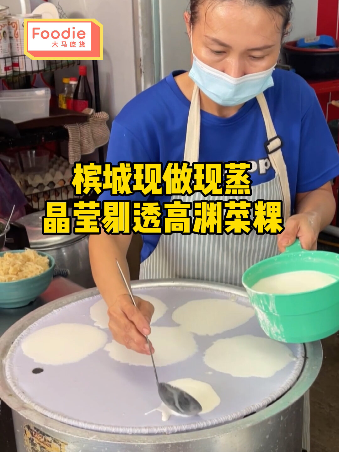 槟城现做现蒸高渊菜粿 做法超疗愈!