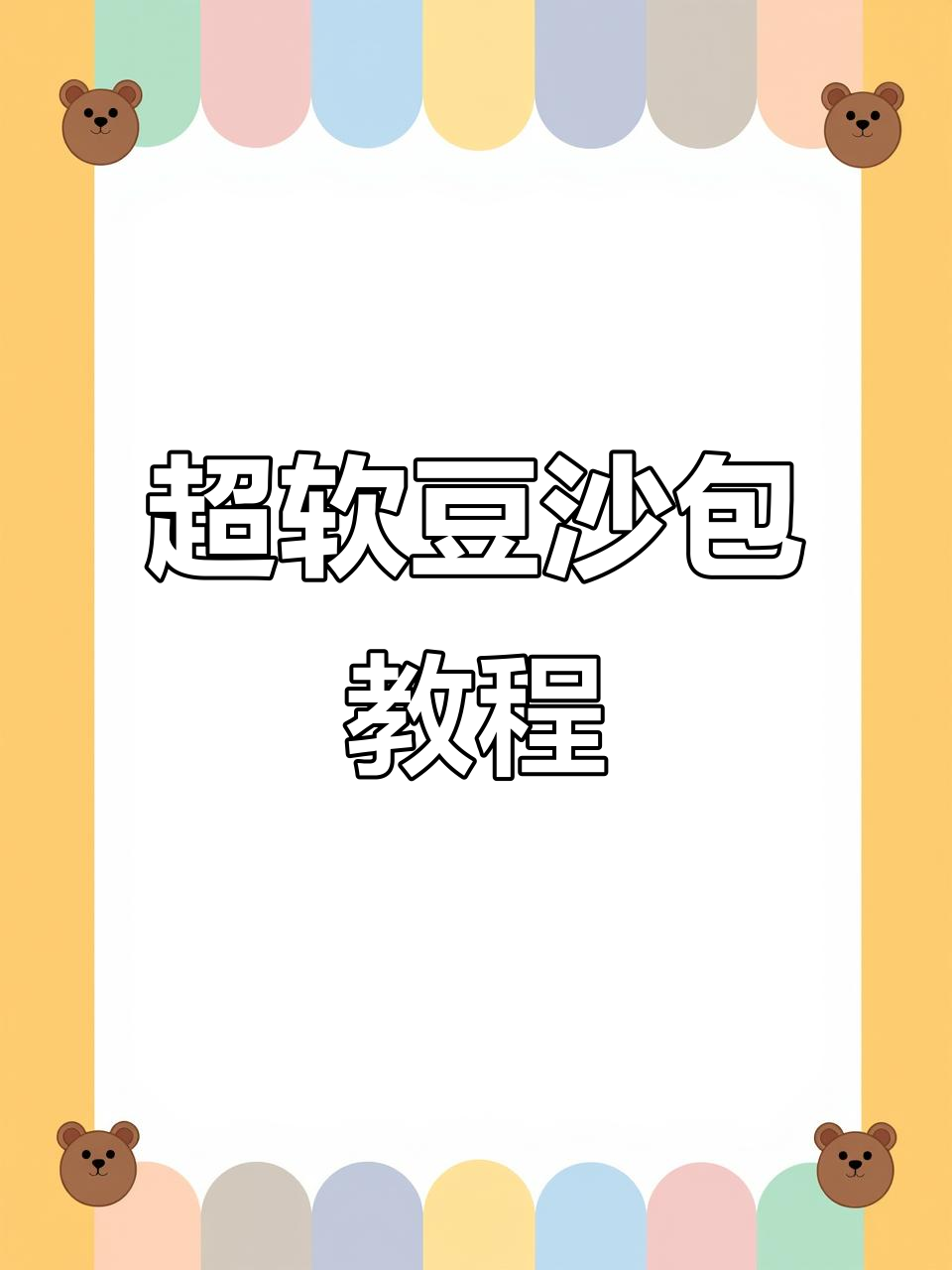 软皮豆沙包做法,轻松搞定!