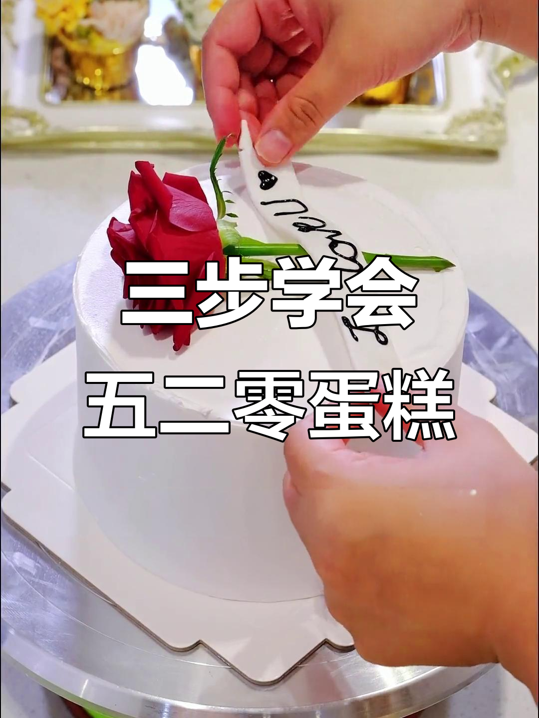 轻松做520蛋糕,三款超简单教程!