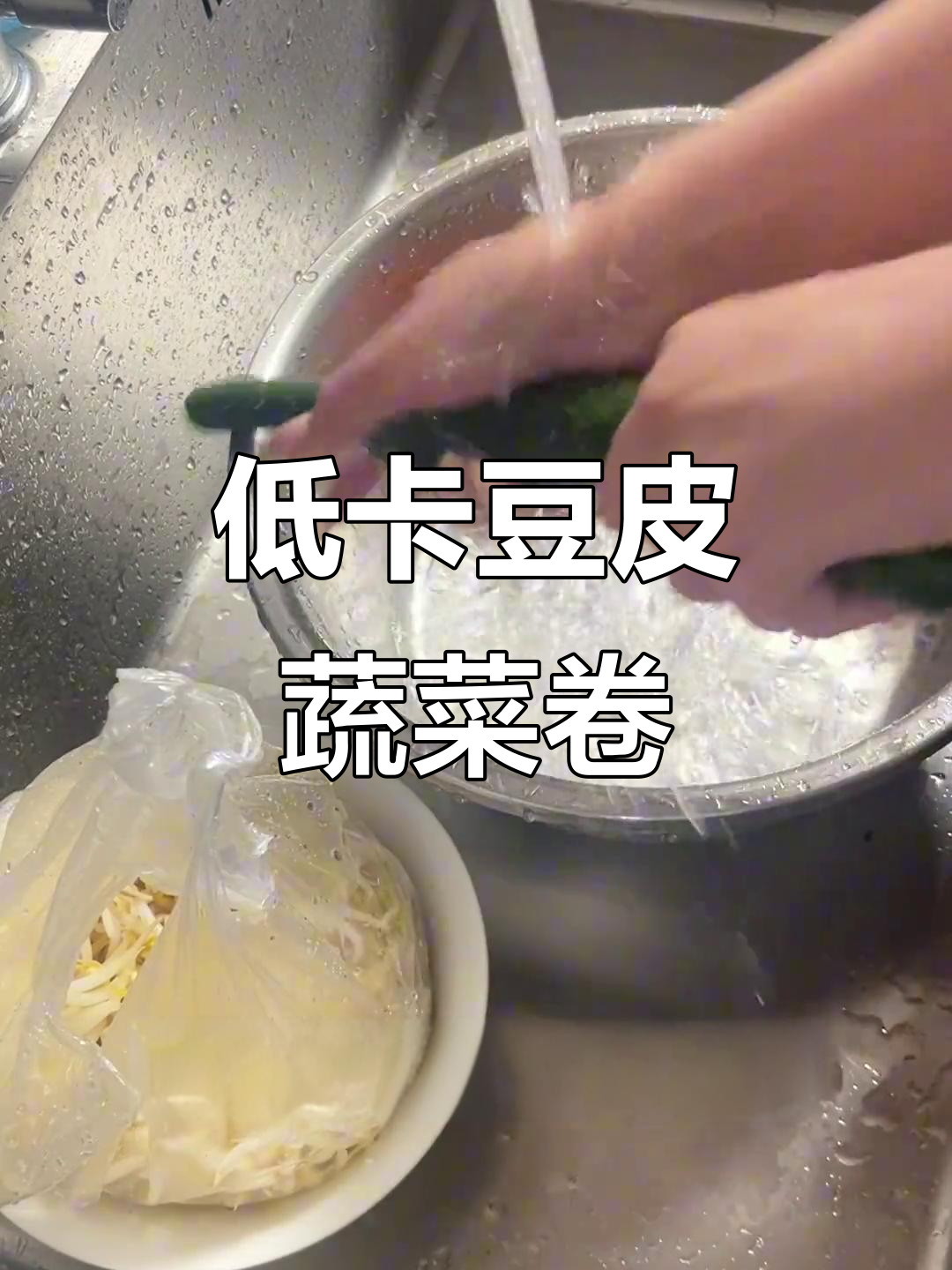 低卡豆皮蔬菜卷,简单又美味,备婚减脂餐必备