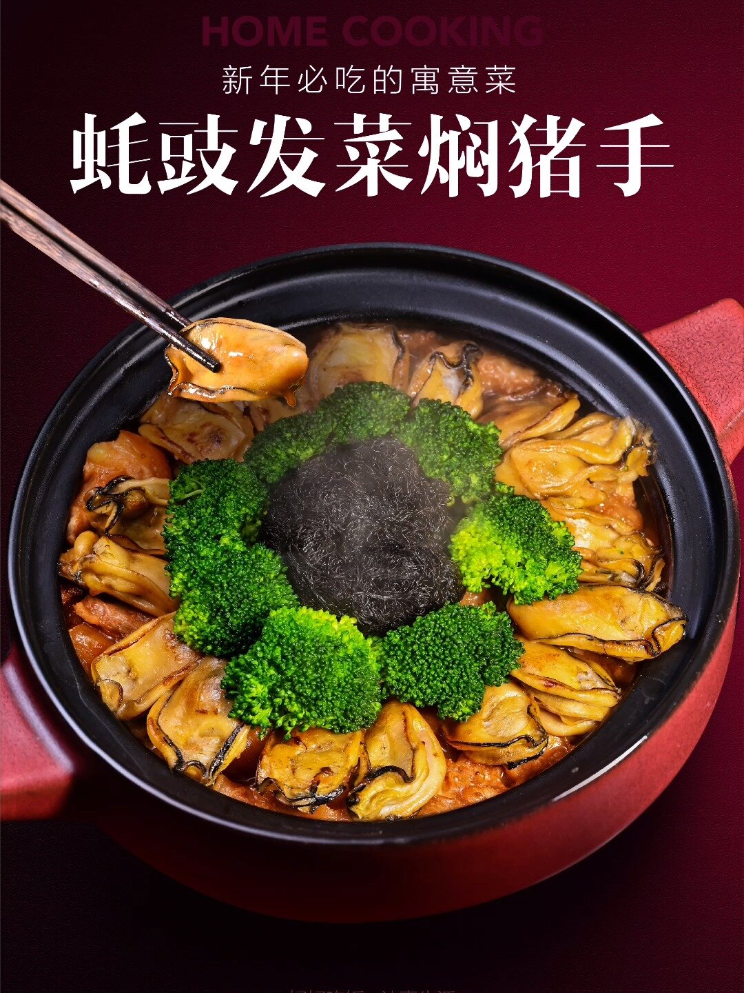 发菜蚝豉焖猪手|广东年夜饭必备的一道菜!