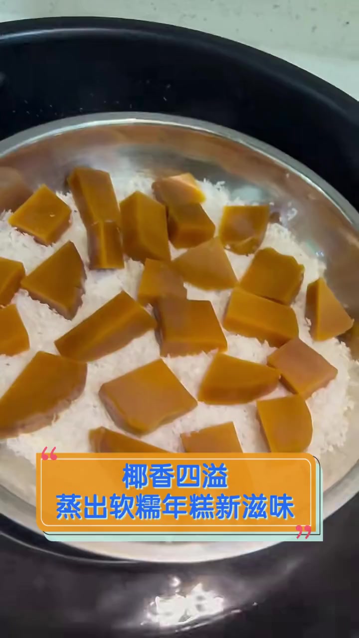 椰香四溢,蒸出软糯年糕新滋味