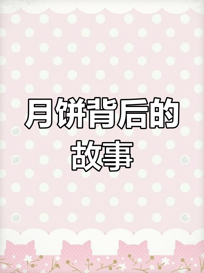 中秋拜月,潮汕传统糕点与科举文化紧密相连