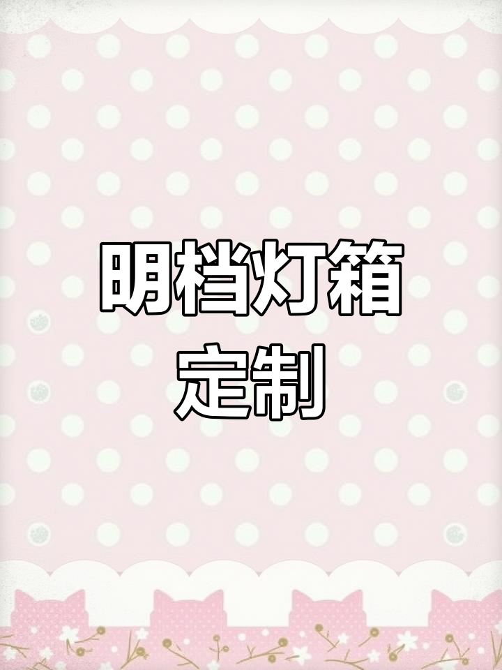 餐饮明档升级,特色灯箱设计让菜品更诱人