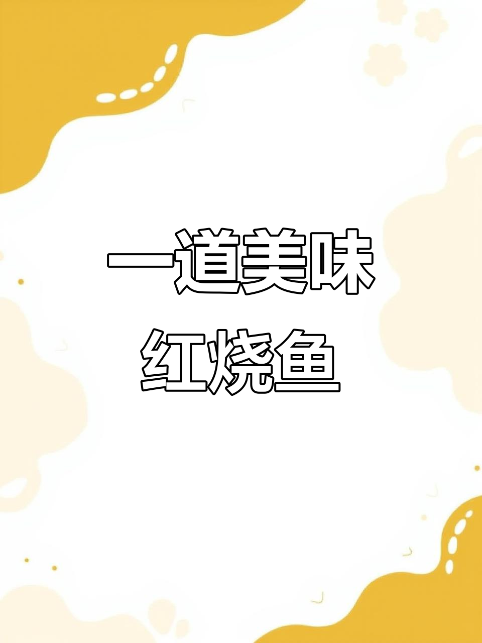 周末必吃包头鱼，两种烧法鲜嫩入味