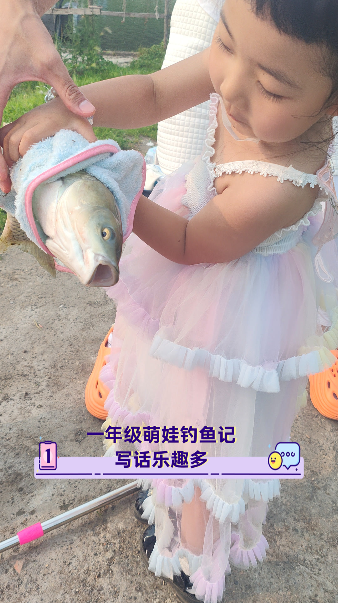 一年级萌娃钓鱼记,写话乐趣多