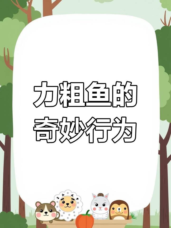 世界上最萌的鱼,竟然能毒死自己