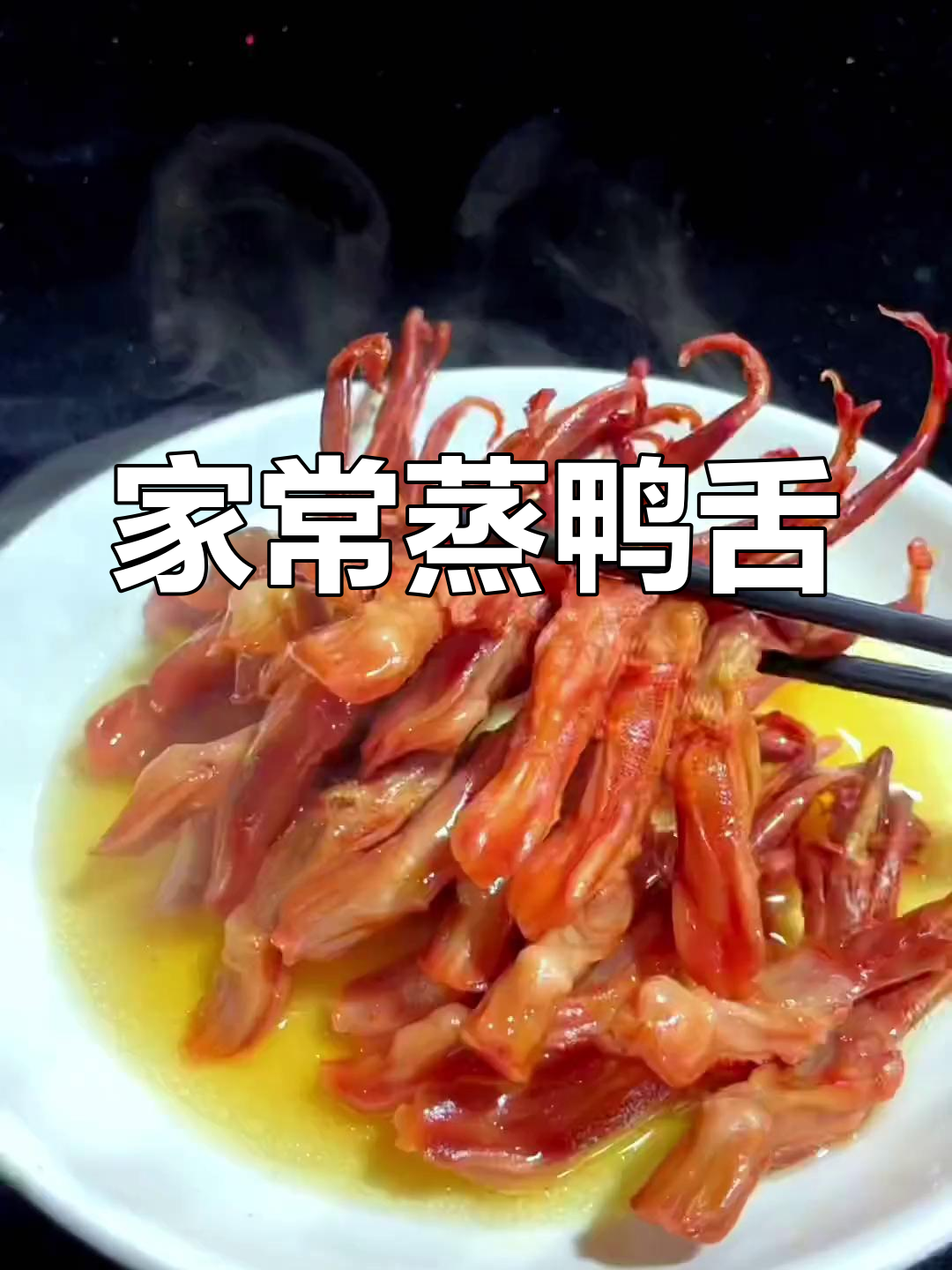 蒸鸭舌的家常做法