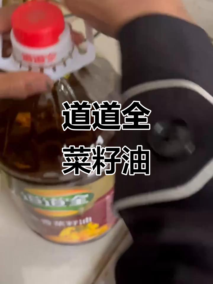 拼多多推荐,道道全菜籽油香气浓郁,国产品质保证