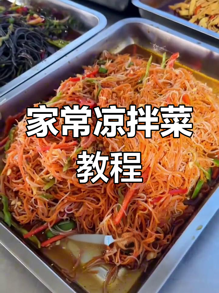 轻松做凉拌胡萝卜丝,家常美味一学就会