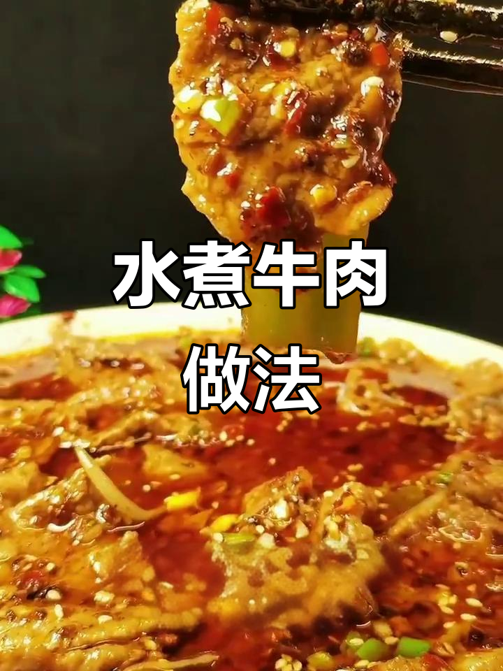 经典川菜水煮牛肉，麻辣鲜香年夜饭必备！