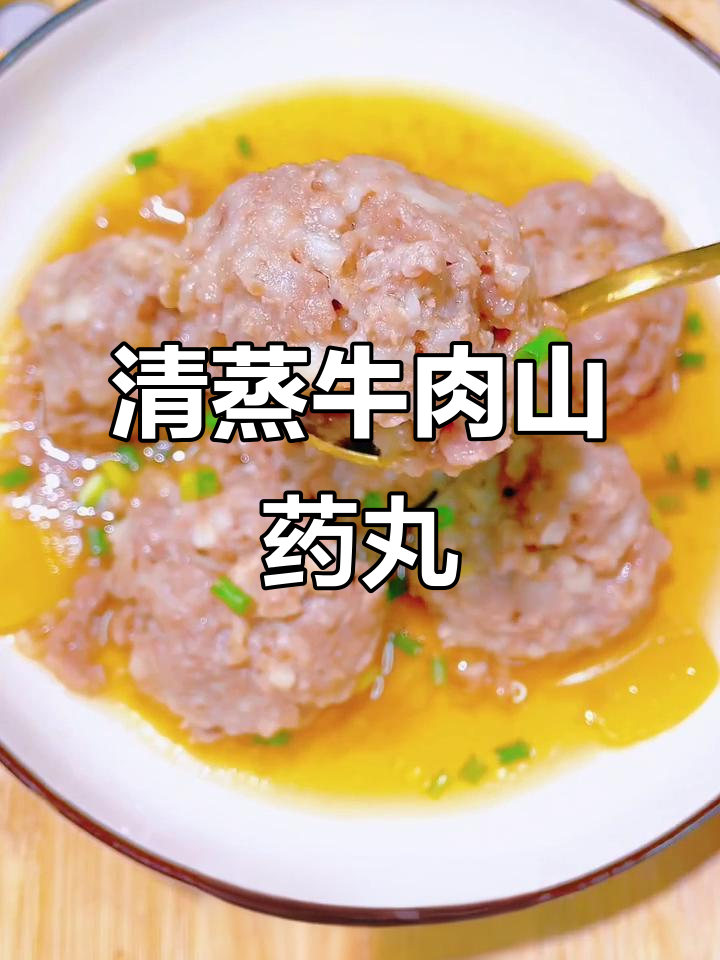 清蒸牛肉山药丸,宝宝营养满分