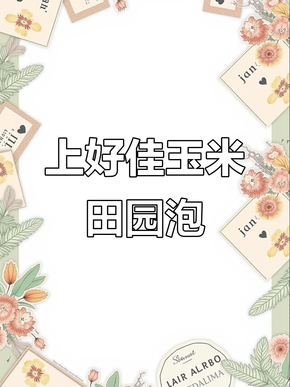 校园必备!上好佳玉米田园泡,追剧零食停不下来
