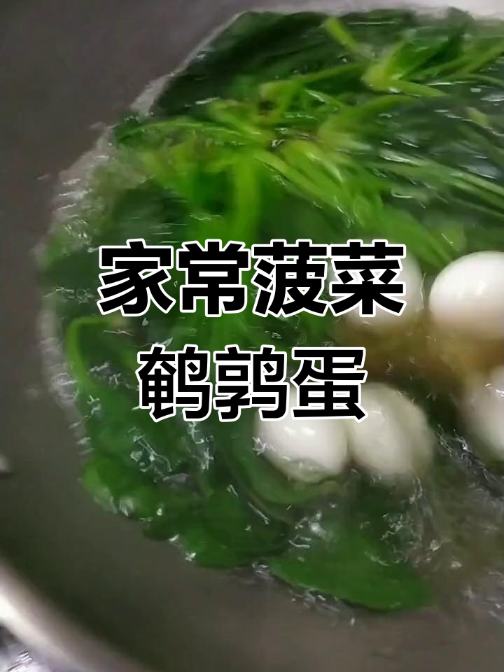 菠菜鹌鹑蛋汤,简单家常做法