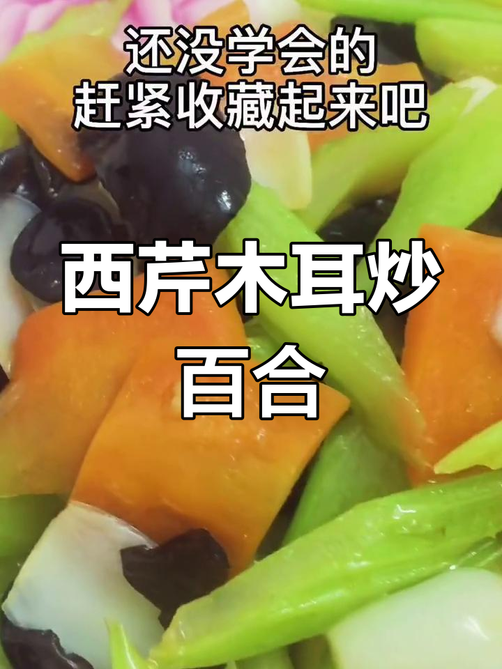 西芹木耳炒百合,简单又清爽的素菜做法