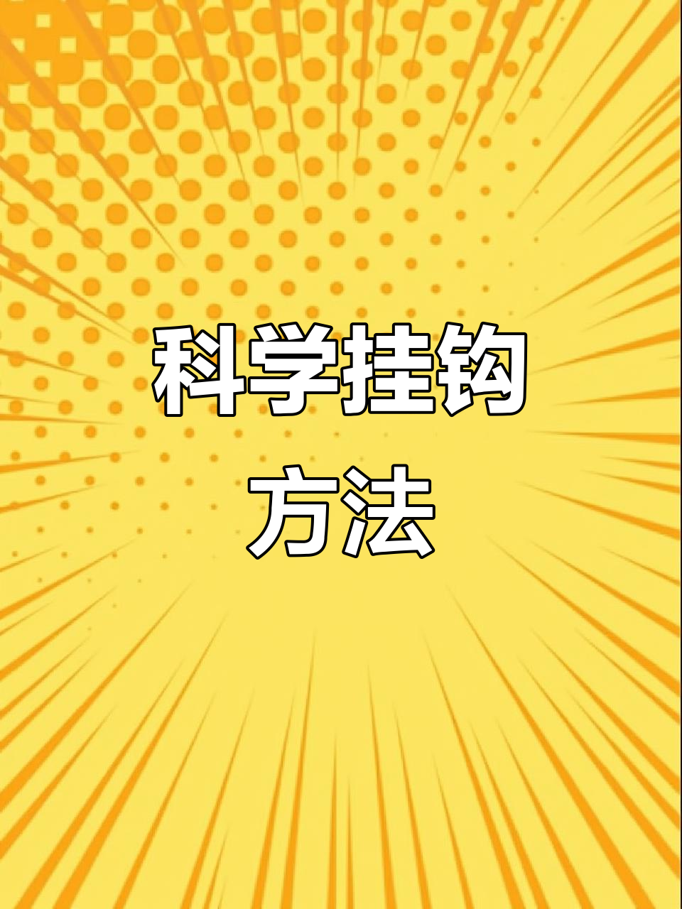 面包虫挂钩新技巧,钓鱼更轻松