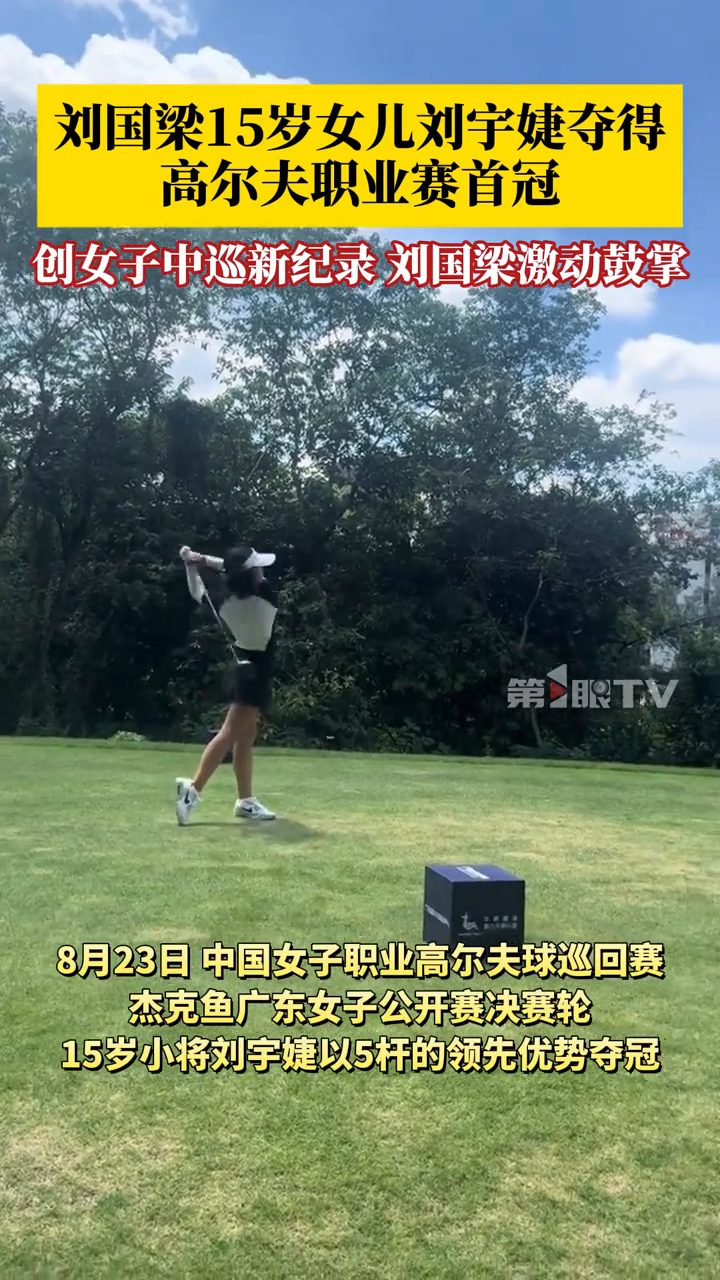 刘国梁15岁女儿刘宇婕夺得高尔夫职业赛首冠!