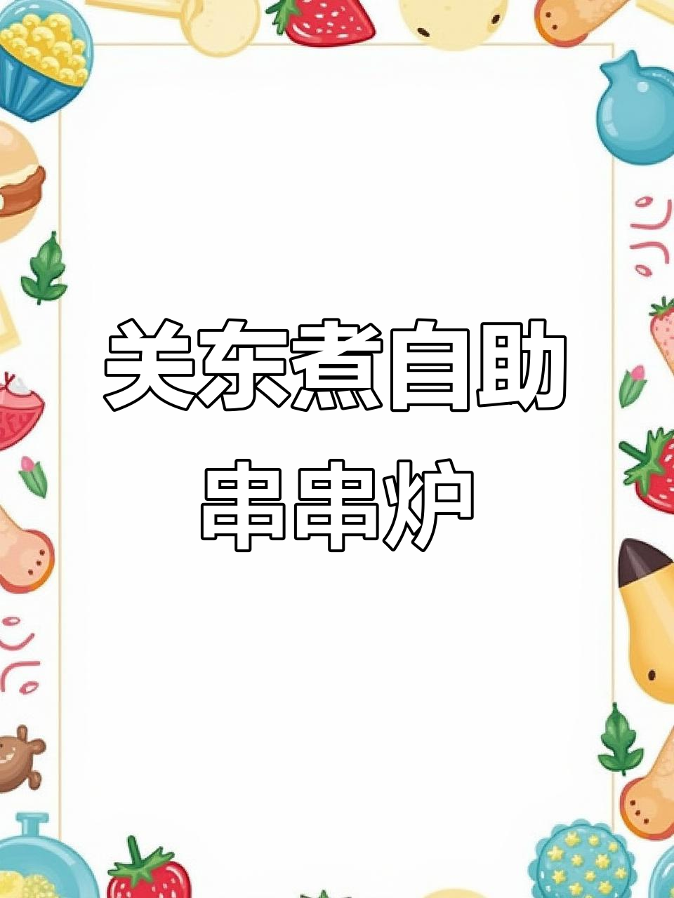 冬季关东煮串串炉,大锅小格任你选