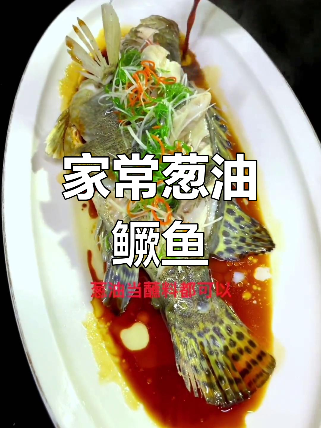 葱油鳜鱼的家常做法