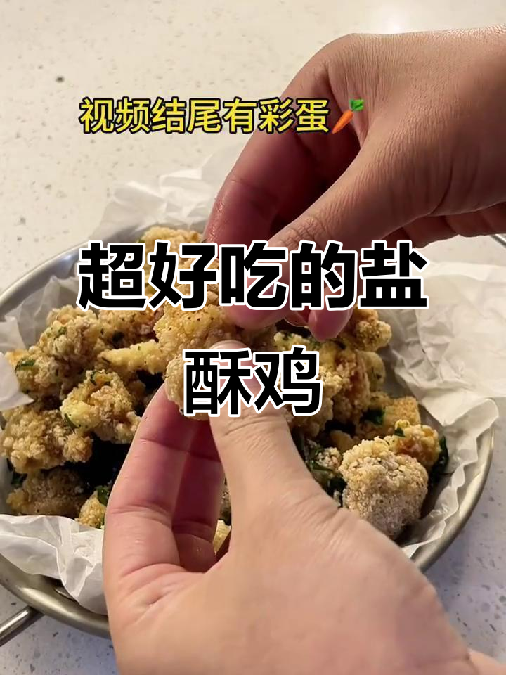 盐酥鸡跨年必备,做法超简单!