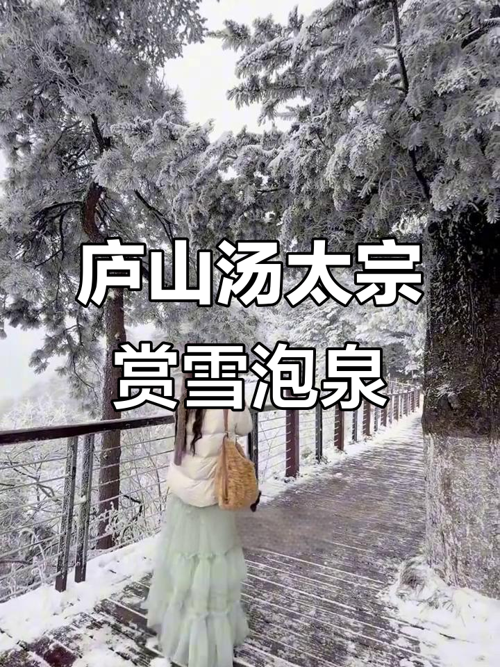 庐山汤太宗温泉：雪景泡池与电影相伴，冬日温暖新体验
