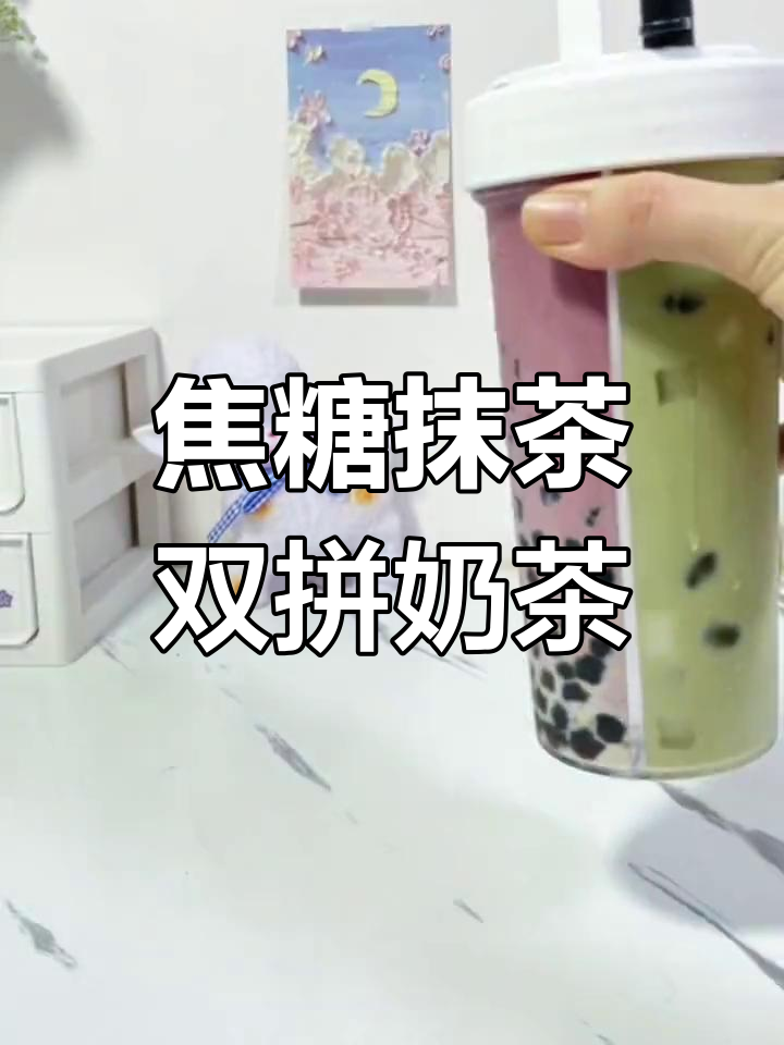 双拼珍珠奶茶,闺蜜一人一杯