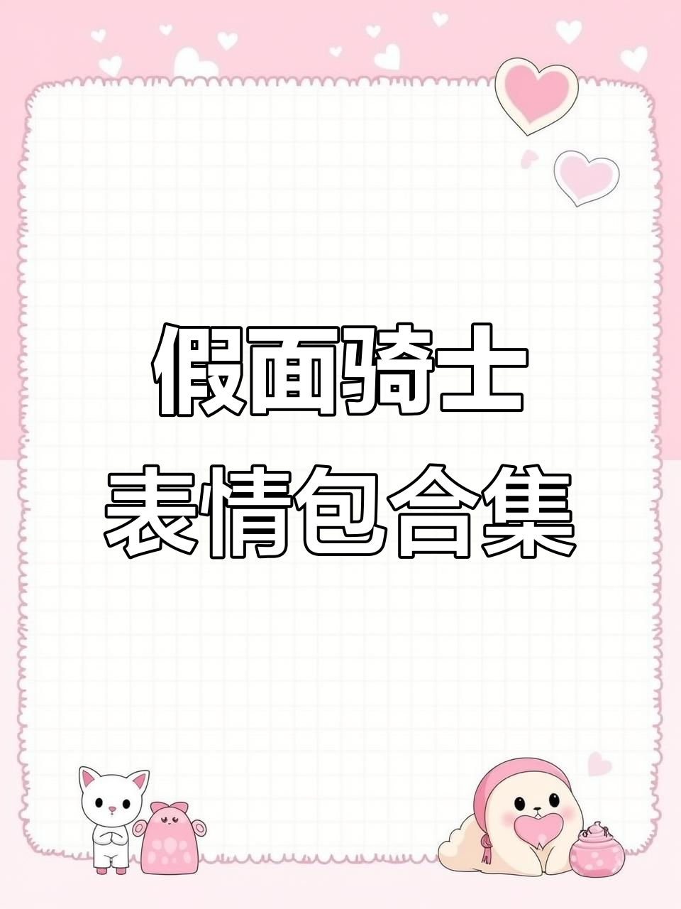 假面骑士表情包大赏:搞笑与幽默并存