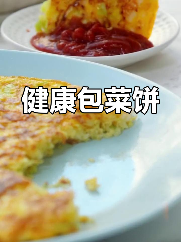 包菜饼,孩子大人都爱吃!营养又美味