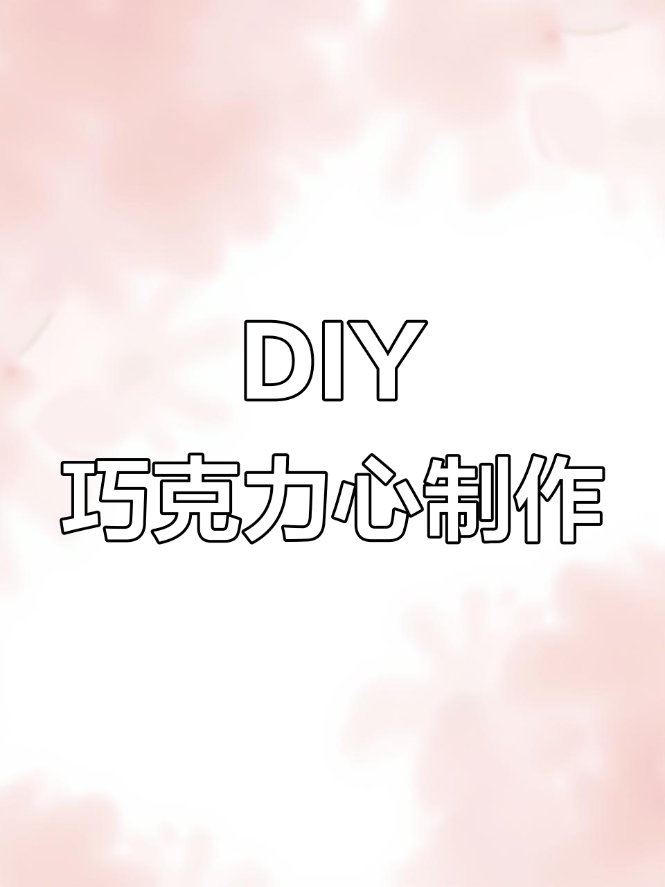 巧克力心DIY，金箔纸与碎巧克力的完美搭配