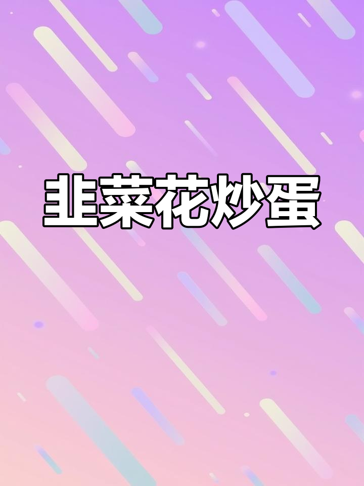 韭菜花炒鸡蛋,简单又美味,金黄酥嫩等你尝