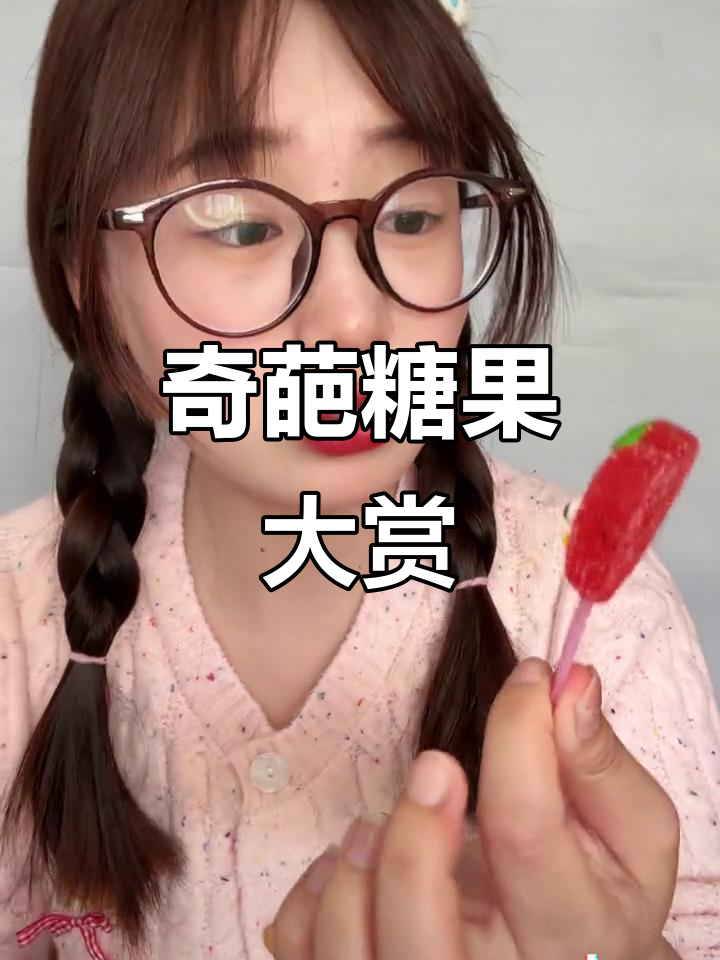 这些糖果造型太奇特了,小汉堡和毛毛虫你敢挑战吗?