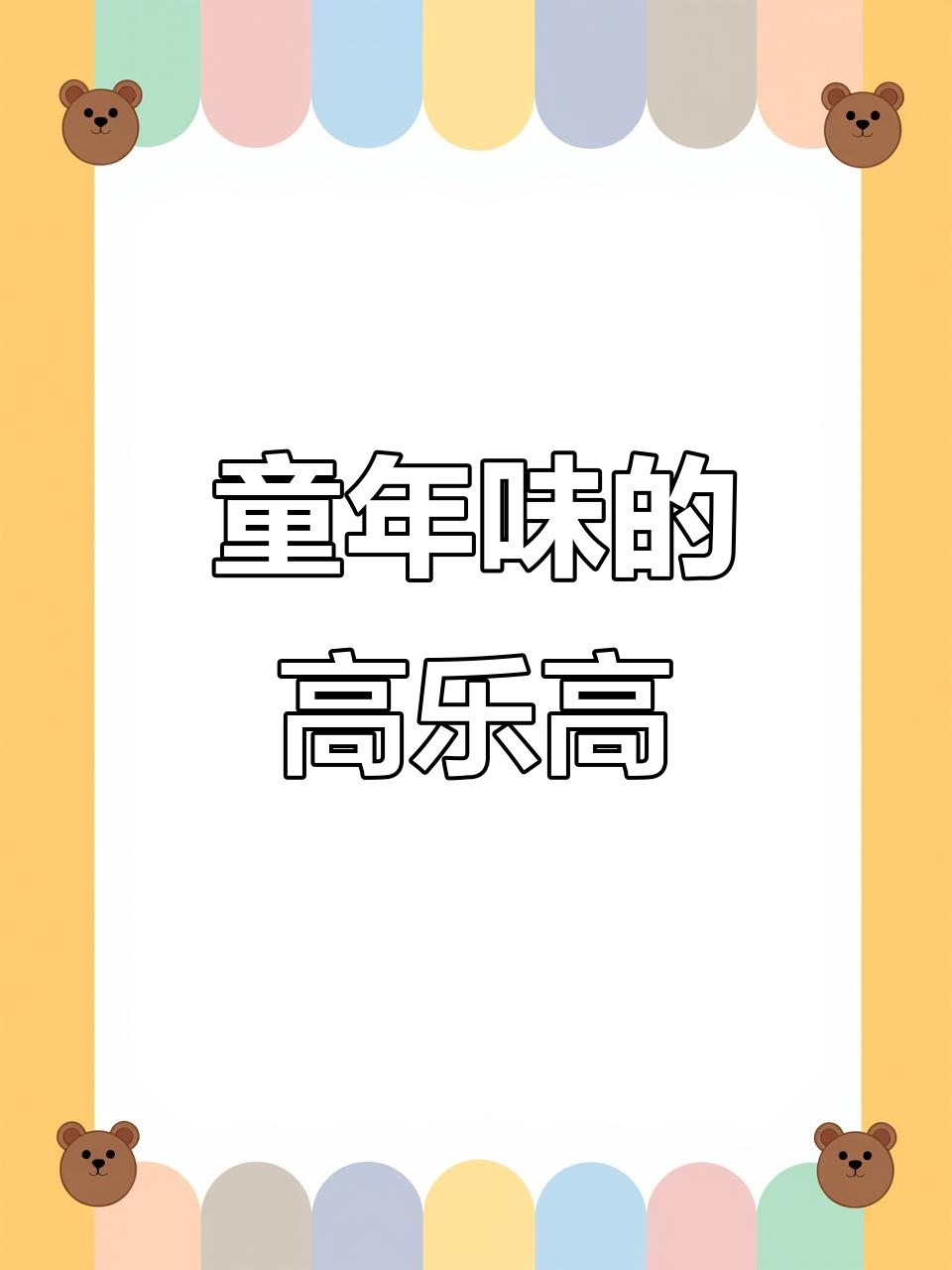 高乐高卷卷心,一口吃回童年!超好吃的巧克力冰激凌