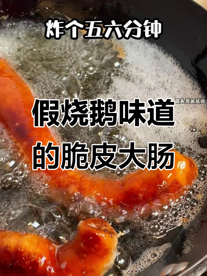 脆皮大肠炸出烧鹅味,酸梅酱搭配更诱人