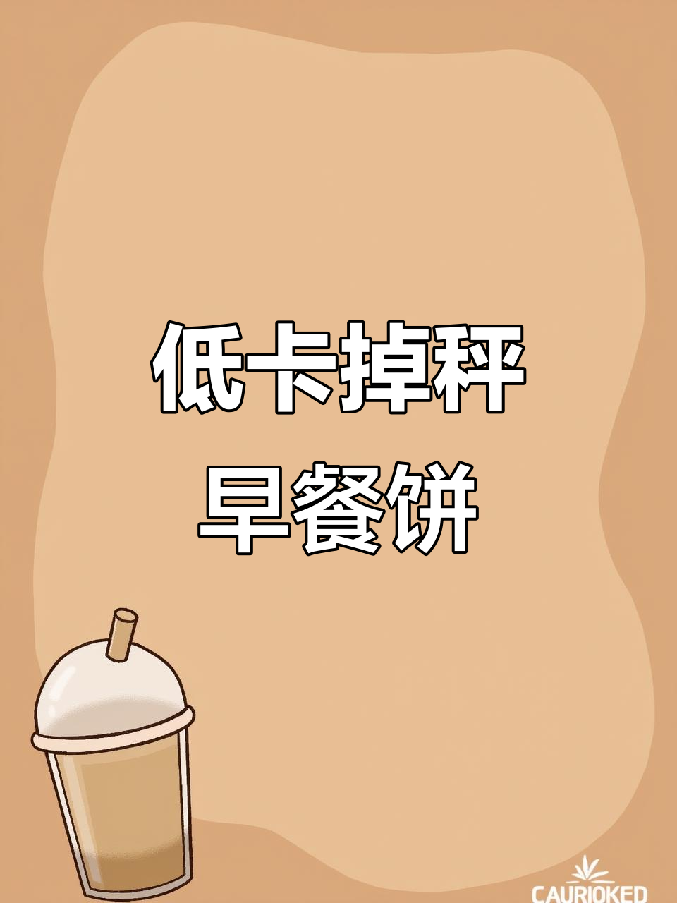 10款低卡早餐饼，吃出完美身材！最后一道简直绝了