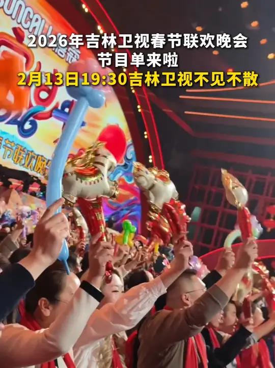 2026年吉林卫视春节联欢晚会节目单来啦！2月13日19:30吉林卫视不见不散
