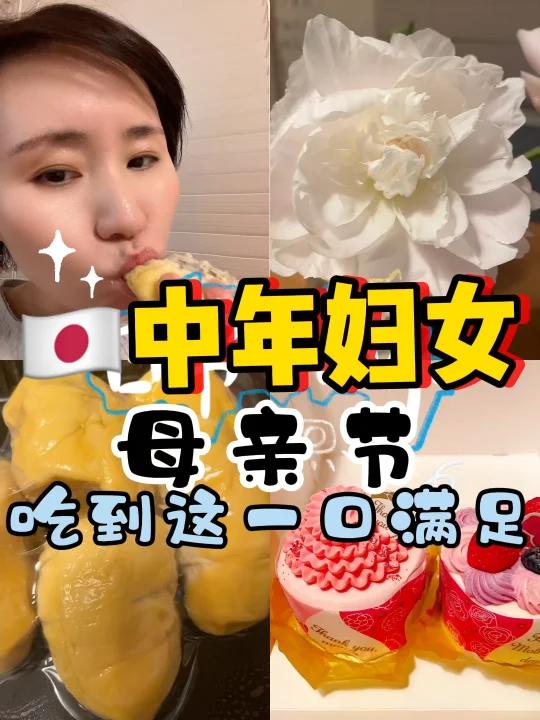 母亲节吃到这一口满足了
