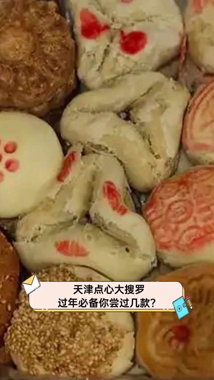 天津点心大搜罗,过年必备你尝过几款?