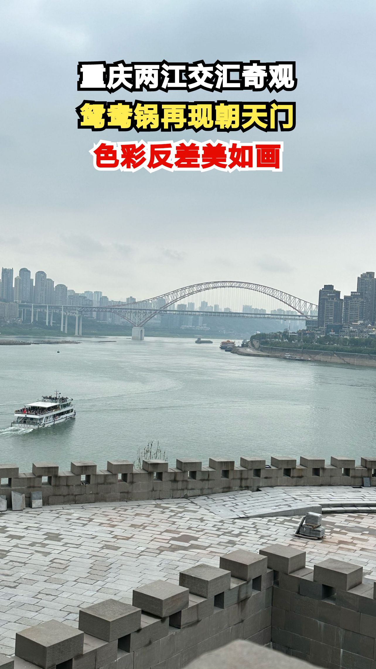 重庆朝天门两江交汇处惊现鸳鸯锅奇观，市民纷纷打卡拍照