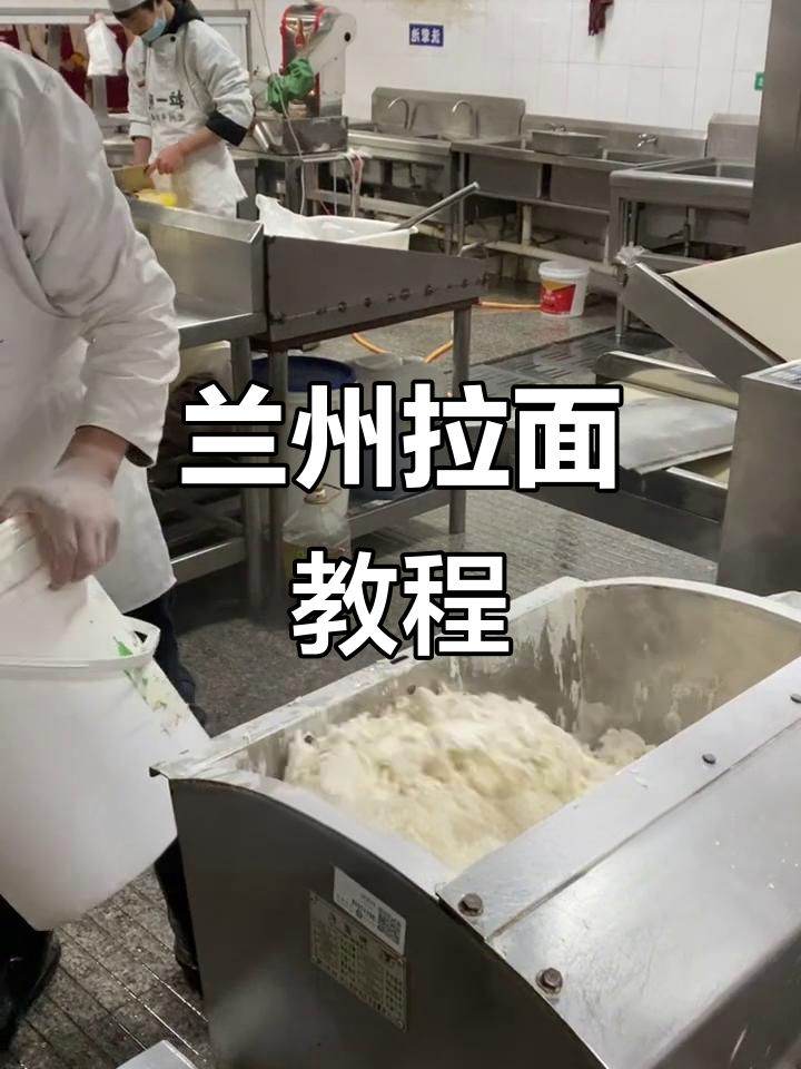 兰州拉面机器和面的完美技巧,轻松掌握