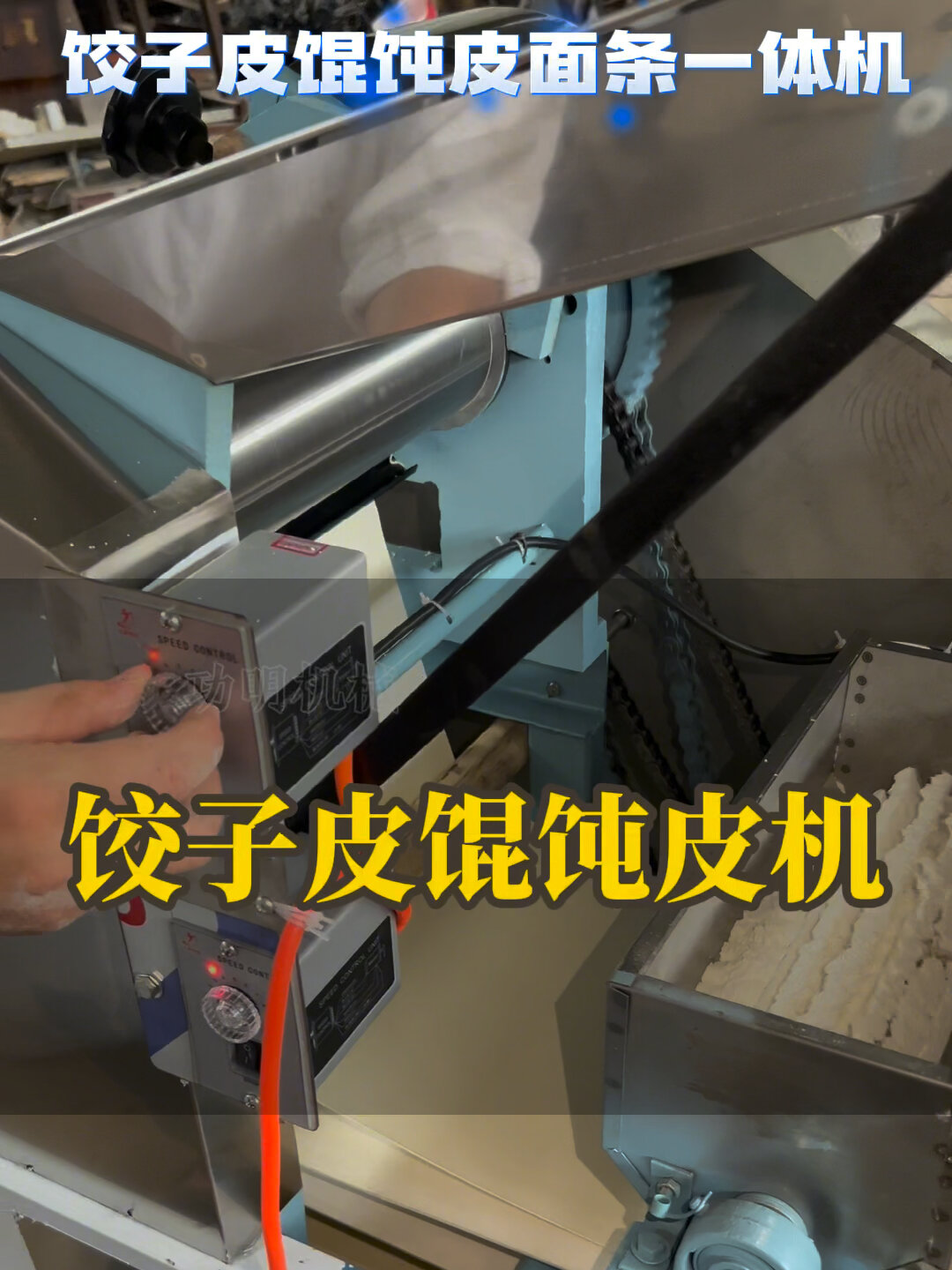 做面条饺子皮馄饨皮的机器