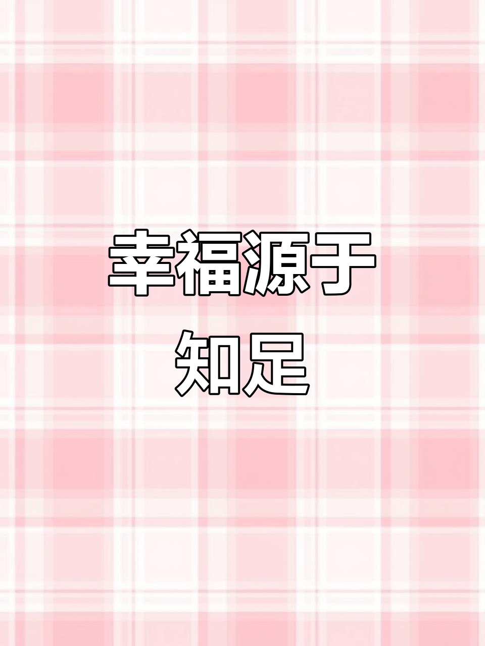 知足是幸福的秘诀,珍惜当下才能拥有更多美好时光