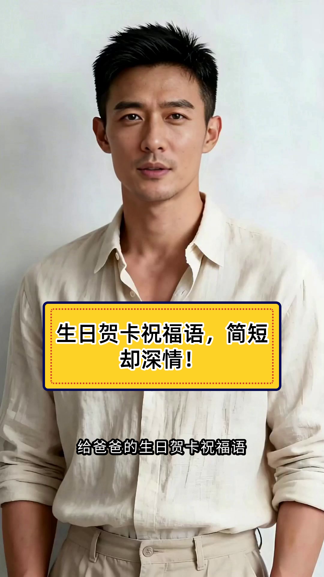 给爸爸送生日贺卡怎么写祝福语简短一点