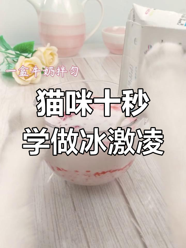 猫咪教你做草莓冰淇淋,10秒搞定豪华甜品