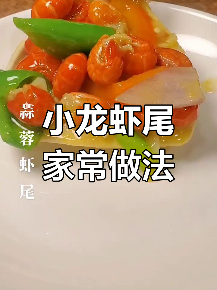 经典小龙虾馆招牌菜,秘制配方公开