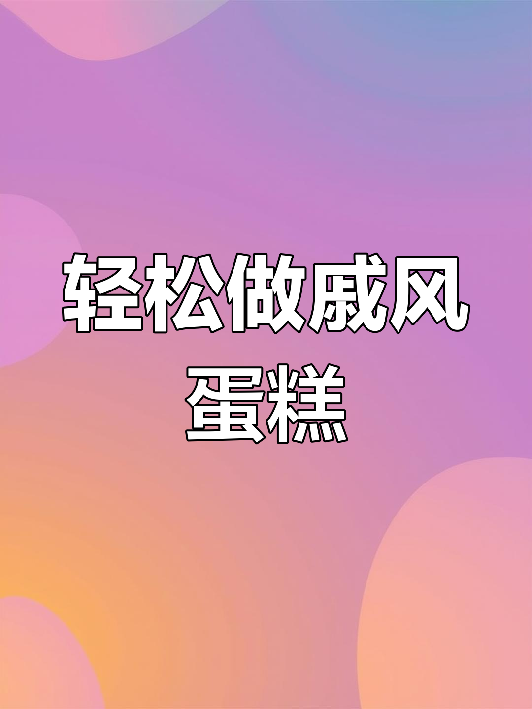 8寸戚风蛋糕制作技巧
